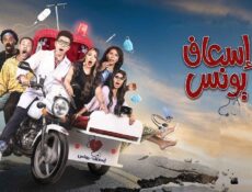 مسلسل اسعاف يونس الحلقة 6 السادسة