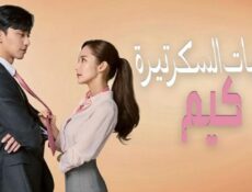 مسلسل يوميات السكرتيرة كيم الحلقة 20 مترجمة