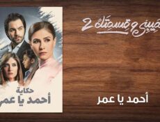 مسلسل نصيبي وقسمتك الموسم 2 الحلقة 18 الثامنة عشر ( أحمد يا عمر )