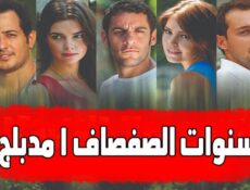 مسلسل سنوات الصفصاف الحلقة 30 مدبلجة