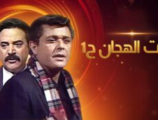 مسلسل رأفت الهجان الحلقة 5 الخامسة