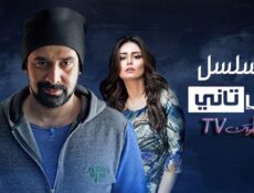 مسلسل وش تاني الحلقة 20 العشرون