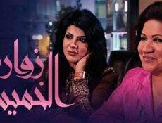 مسلسل زوارة الخميس الحلقة 10 العاشرة