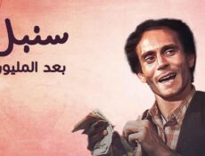 مسلسل سنبل بعد المليون الحلقة 13 الثالثة عشر