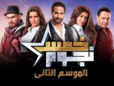 برنامج خمس نجوم الموسم 2 الحلقة 5 الخامسة- محمود كهربا