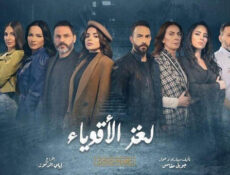مسلسل لغز الاقوياء الحلقة 25 الخامسة والعشرون