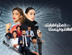 مسلسل اعترافات فاشونيستا الحلقة 4 الرابعة