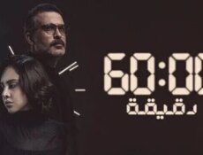 مسلسل 60 دقيقة الحلقة 3 الثالثة