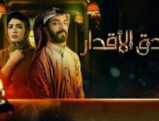 مسلسل فندق الاقدار الحلقة 4 الرابعة
