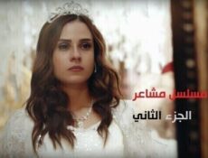 مسلسل مشاعر الموسم 2 الحلقة 20 العشرون والاخيرة