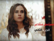 مسلسل مشاعر الموسم 2 الحلقة 15 الخامسة عشر