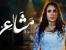 مسلسل مشاعر الحلقة 16 السادسة عشر