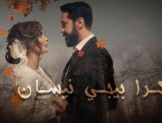 مسلسل بكرا بيجي نيسان الحلقة 7 السابعة