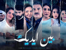 مسلسل بين ايديك الحلقة 29 التاسعة والعشرون