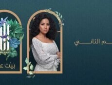 مسلسل الا انا 2 – بيت العز الحلقة 8 الثامنة