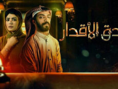 مسلسل فندق الاقدار الحلقة 8 الثامنة والاخيرة