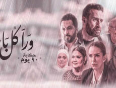 مسلسل ورا كل باب 2 – 90 دقيقة الحلقة 4 الرابعة