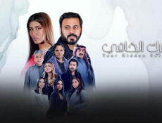 مسلسل سرك الخافي الحلقة 24 الرابعة والعشرون