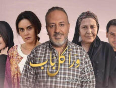 مسلسل ورا كل باب 2 – لحظة ضعف الحلقة 3 الثالثة