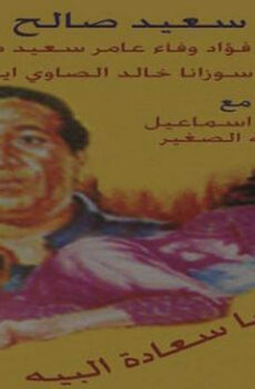 فيلم حصل ياسعادة البيه 1991