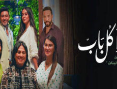 مسلسل ورا كل باب 2 – في عشق البنات الحلقة 2 الثانية