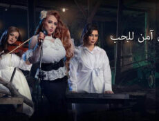 مسلسل مكان امن للحب الحلقة 7 السابعة