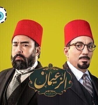 مسلسل الزعيمان الحلقة 10 العاشرة كاملة