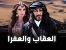 مسلسل العقاب والعفرا الحلقة 14 الرابعة عشر