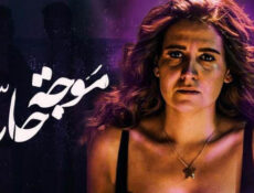 مسلسل موجة حارة الحلقة 2 الثانية