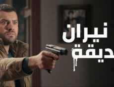 مسلسل نيران صديقة الحلقة 5 الخامسة