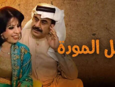 مسلسل حبل المودة الحلقة 18 الثامنة عشر