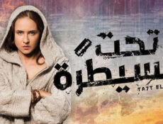 مسلسل تحت السيطرة الحلقة 27 السابعة والعشرون
