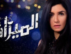 مسلسل الميزان الحلقة 9 التاسعة