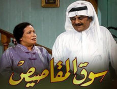 مسلسل سوق المقاصيص الحلقة 18 الثامنة عشر