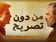 مسلسل من دون تصريح الموسم 2 الحلقة 16 السادسة عشر مدبلج