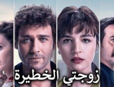 مسلسل زوجتي الخطيرة الحلقة 17 السابعة عشر مدبلج