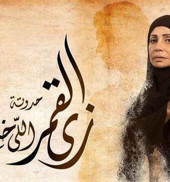 زي القمر 2 – اللي خلف مامتش