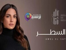 مسلسل الا انا – اول السطر الحلقة 9 التاسعة