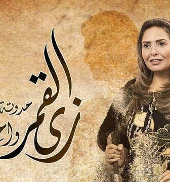 زي القمر 2 – واحد في المية