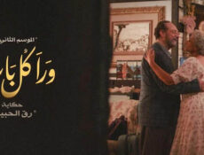 مسلسل ورا كل باب 2 – رق الحبيب الحلقة 3 الثالثة