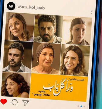 مسلسل ورا كل باب 2 – عائلة جيجي الحلقة 7 السابعة