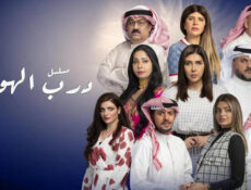 مسلسل درب الهوى الحلقة 2 الثانية