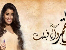مسلسل زي القمر 2 – وانا قبلت الحلقة 7 السابعة
