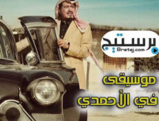 مسلسل لا موسيقى في الأحمدي الحلقة 19