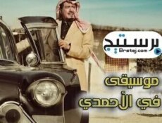 مسلسل لا موسيقى في الأحمدي الحلقة 18