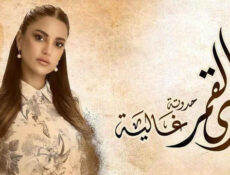 مسلسل زي القمر 2 – غالية الحلقة 2 الثانية