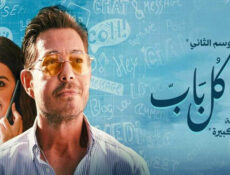 مسلسل ورا كل باب 2 – كدبة كبيرة الحلقة 1 الاولى