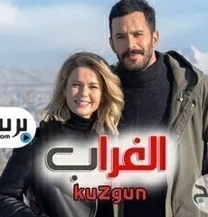 الغراب الموسم 2 الثاني