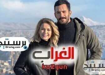 الغراب الموسم 2 الثاني