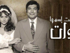 مسلسل بنت اسمها ذات الحلقة 25 الخامسة والعشرون